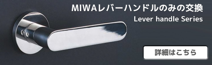 MIWA レバーハンドルのみの交換