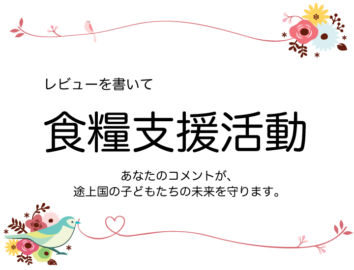 レビューを書いて、食糧支援活動
