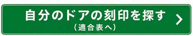 自分のドアの刻印を探す（適合表へ）