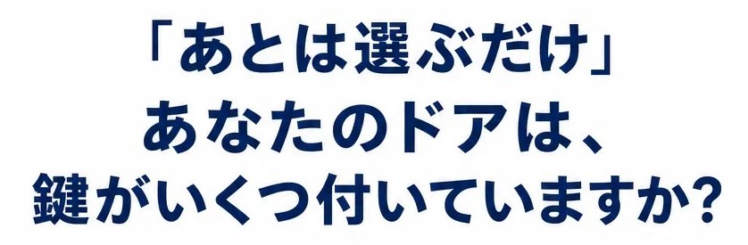 あとは選ぶだけ。あなたのドアは鍵がいくつ付いていますか？