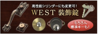 WEST 飾り錠タイプ交換シリンダー