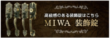 玄関ドア(一戸建て)-3 MIWA(美和ロック)