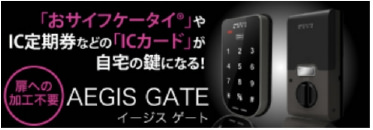 次世代キーレスシステム AEGIS GATE（イージスゲート）