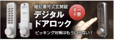 デジタル ドアロック