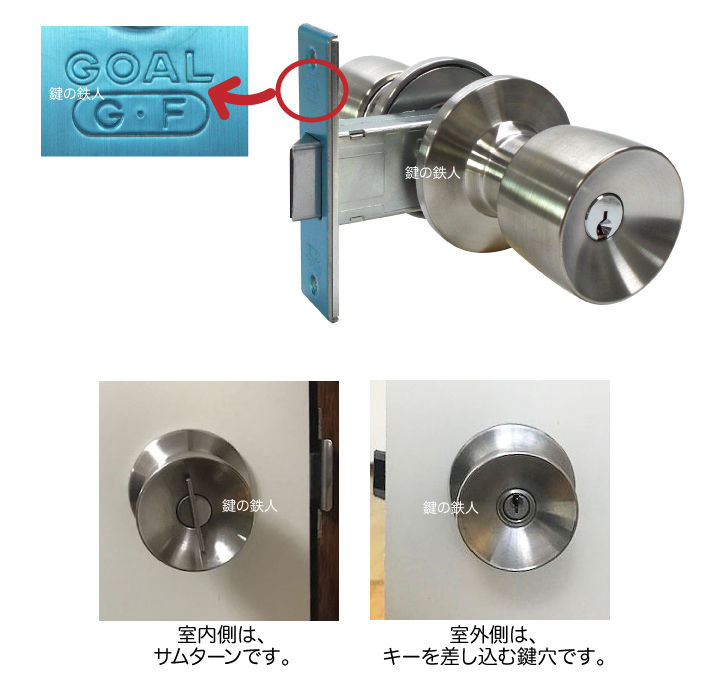 GOAL GFドアノブ 鍵付き 交換
