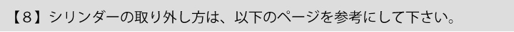 トステム(TOSTEM)の玄関の鍵シリンダーの交換