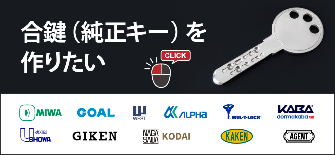 合鍵（標準キー）を作りたい