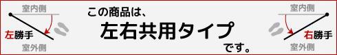 左右共用タイプ