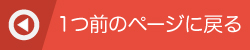 1つ前のページに戻る