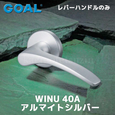 WINU 40A(アルマイトシルバー)