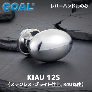 KIAU 12S(ブライト) 