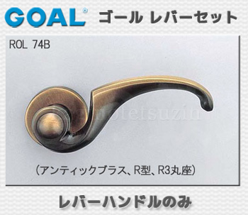 ROL型（アンティックブラス)