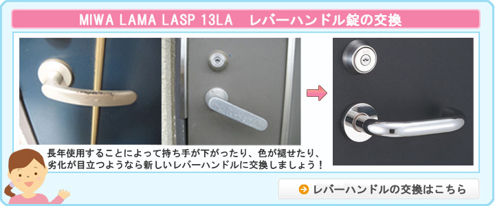 LAレバーハンドルの交換