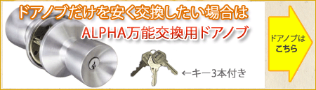 ドアノブ 安く交換 ALPHA万能交換用ドアノブ