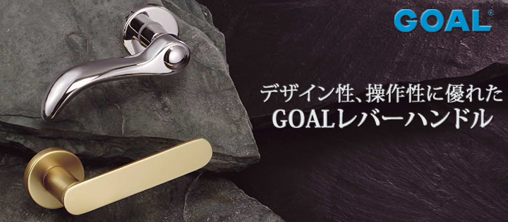 GOAL レバーハンドル 丸座セット