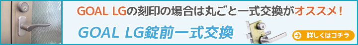 GOAL LG レバーハンドル 一式交換