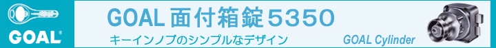 GOAL5350交換シリンダー