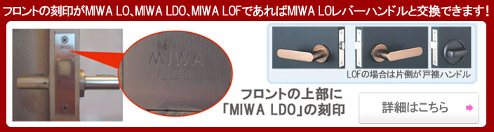 MIWA LO LDO レバーハンドル錠 
