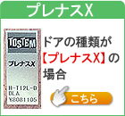 プレナスX