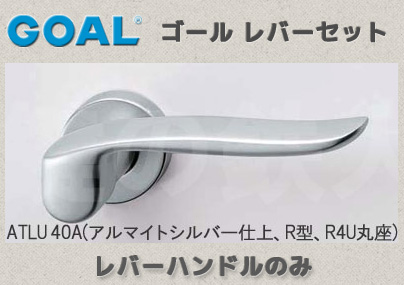 ATLU 40A(アルマイトシルバー)
