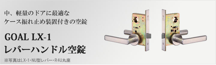 GOAL レバーハンドル LX-1