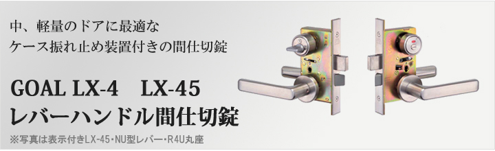 GOAL LXレバーハンドル LX-4 LX-45