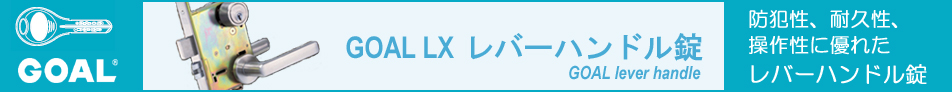 GOAL AS.LX玄関の鍵一式交換