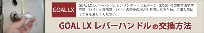 GOAL LXレバーハンドルの交換方法