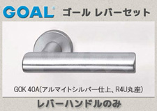 GOK 40A(アルマイトシルバー)