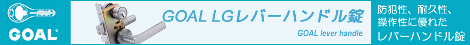 GOAL　LGレバーハンドル錠一式の交換