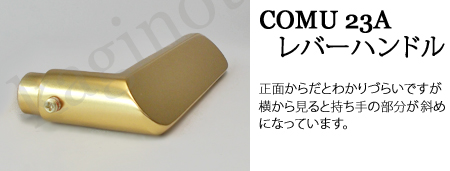 COMU23Aレバーハンドル