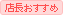 店長おすすめ