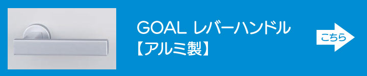 GOAL レバーハンドル アルミ製