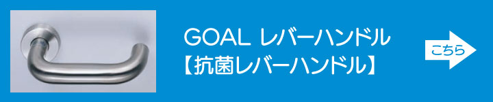 GOAL レバーハンドル 抗菌レバーハンドル