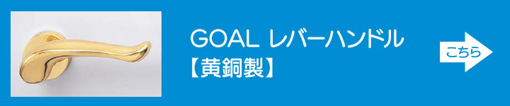 GOAL レバーハンドル 黄銅製