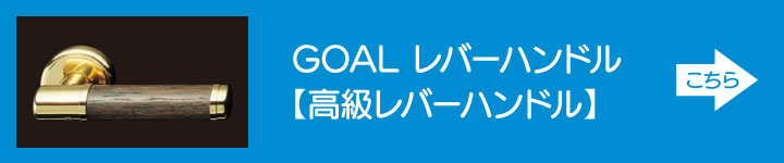 GOAL レバーハンドル 高級レバーハンドル