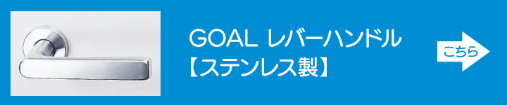 GOAL レバーハンドル ステンレス製