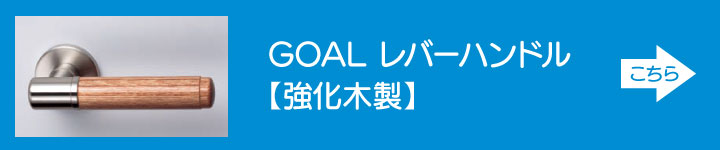 GOAL レバーハンドル 強化木製