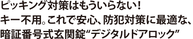 デジタル ドアロック