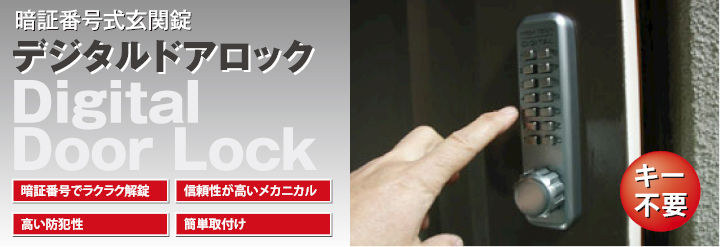 デジタル ドアロック