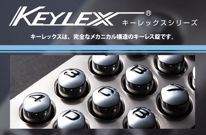 KEYLEX キーレックス