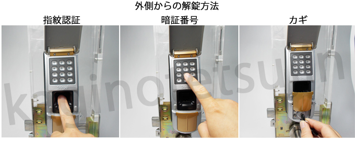 外からの解錠方法,指紋認証,暗証番号,鍵（カギ）