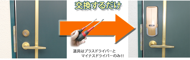 指紋錠に簡単交換