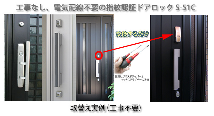 工事なし、電気配線不要の指紋認証ドアロックS-51C