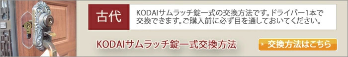 サムラッチ錠一式交換方法