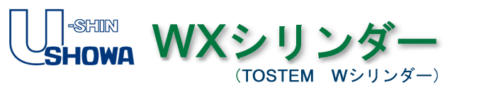 U-SHIN SHOWA WXシリンダー