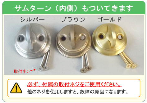 GOAL V18サムターン　注意・必ず付属の取り付けネジをご使用ください