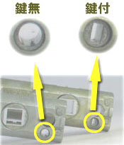 鍵付と鍵無の比較