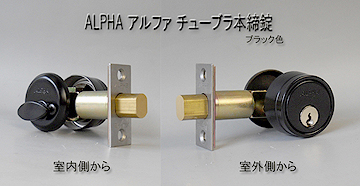 ALPHA チューブラ本締錠