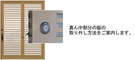 KH-308戸の中央部分錠の取り外し方法をご案内します。